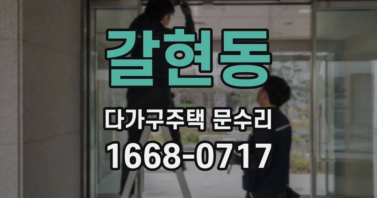 갈현동 다가구주택 문수리