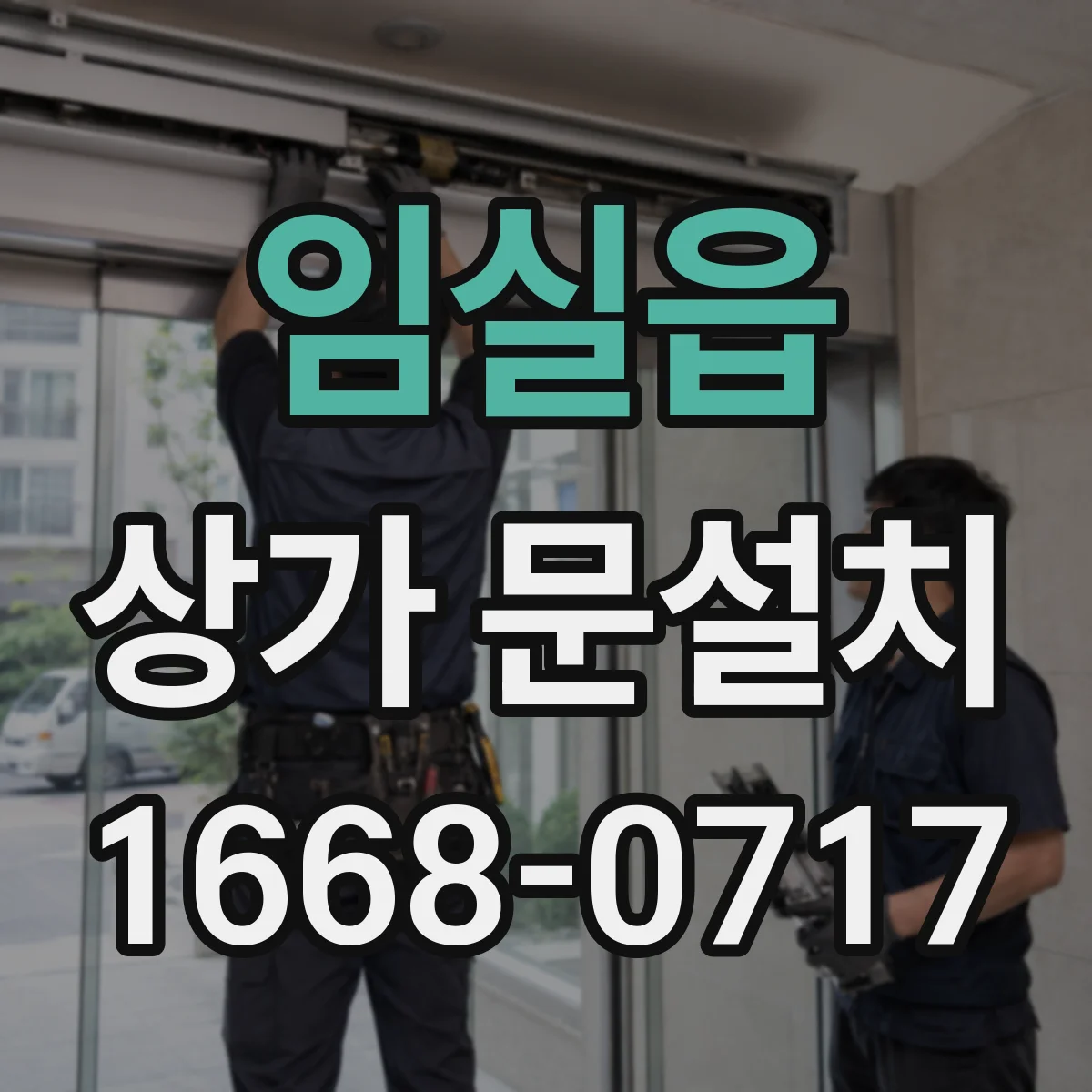 임실읍 상가 문설치
