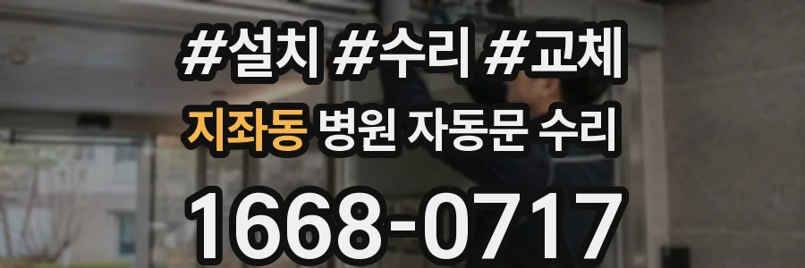 지좌동 병원 자동문 수리