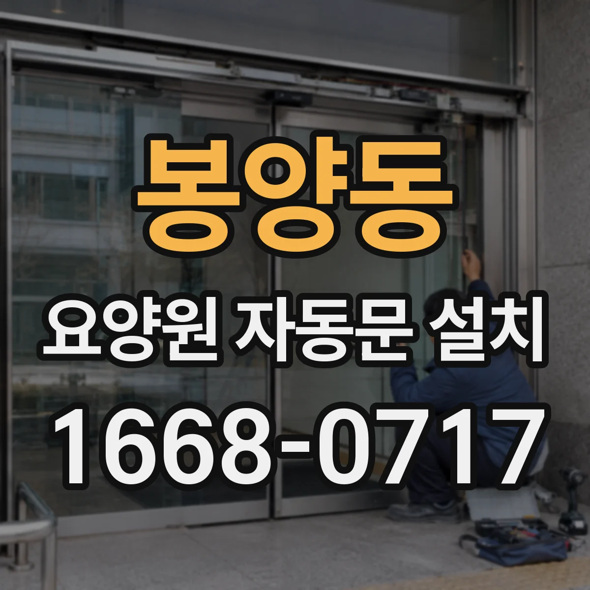 봉양동 요양원 자동문 설치