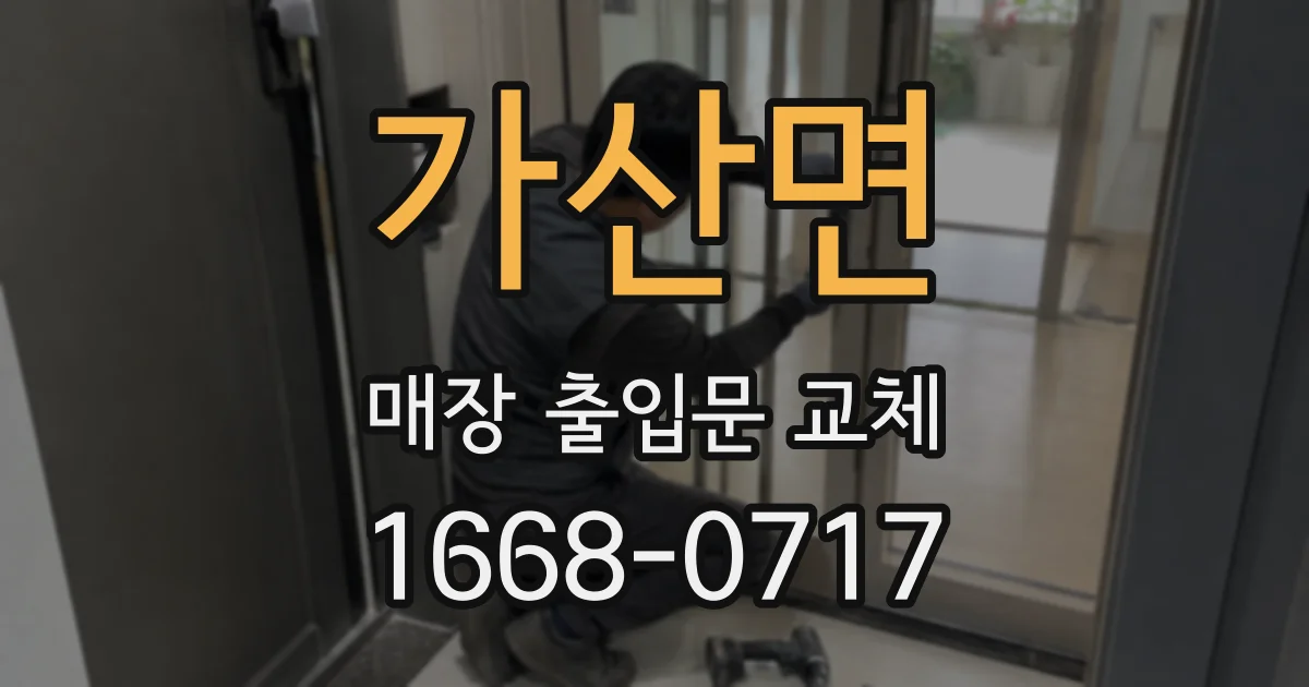 가산면 매장 출입문 교체