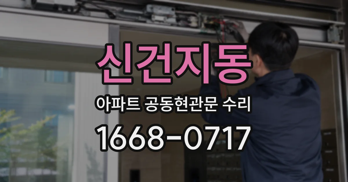 신건지동 아파트 공동현관문 수리