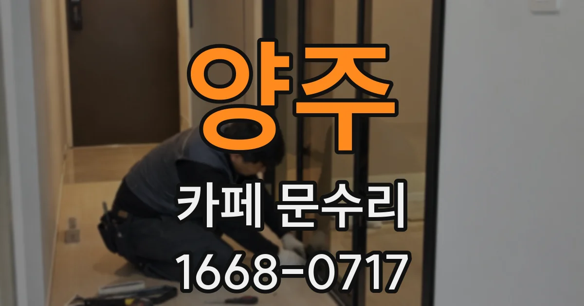 양주 카페 문수리