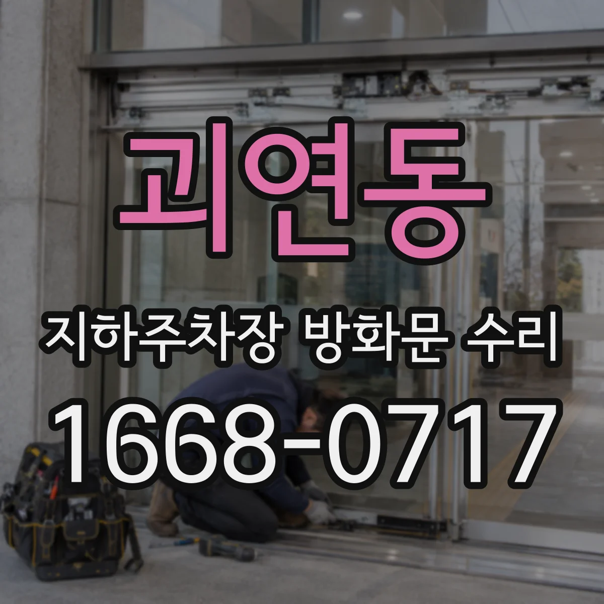 괴연동 지하주차장 방화문 수리
