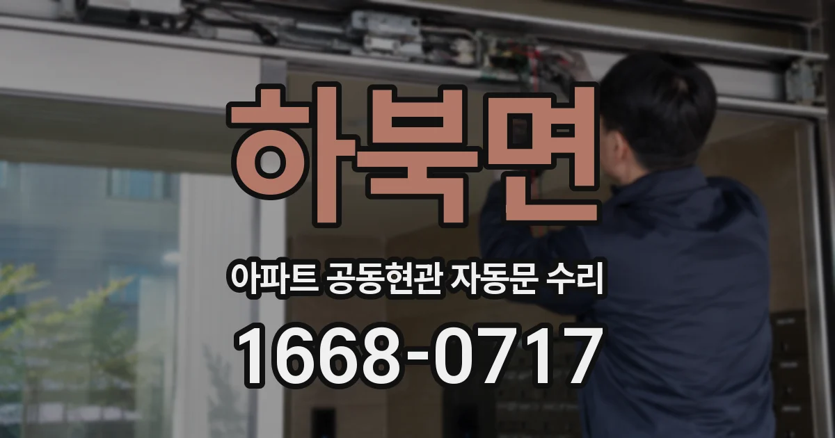 하북면 아파트 공동현관 자동문 수리