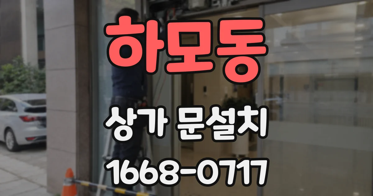 하모동 상가 문설치
