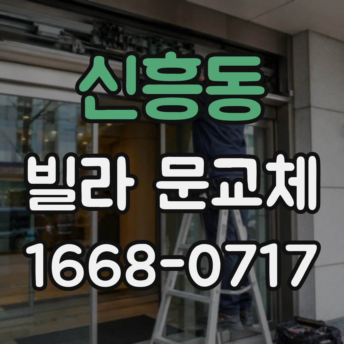 신흥동 빌라 문교체