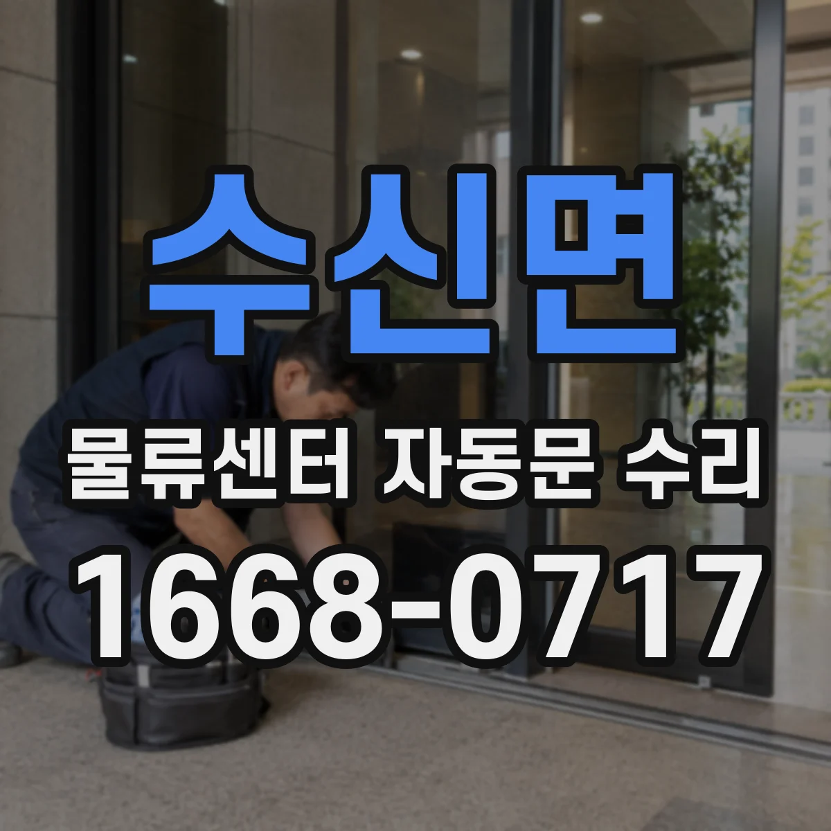 수신면 물류센터 자동문 수리