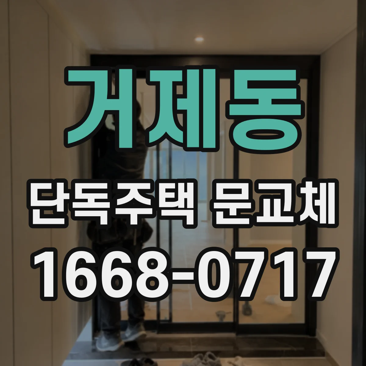 거제동 단독주택 문교체