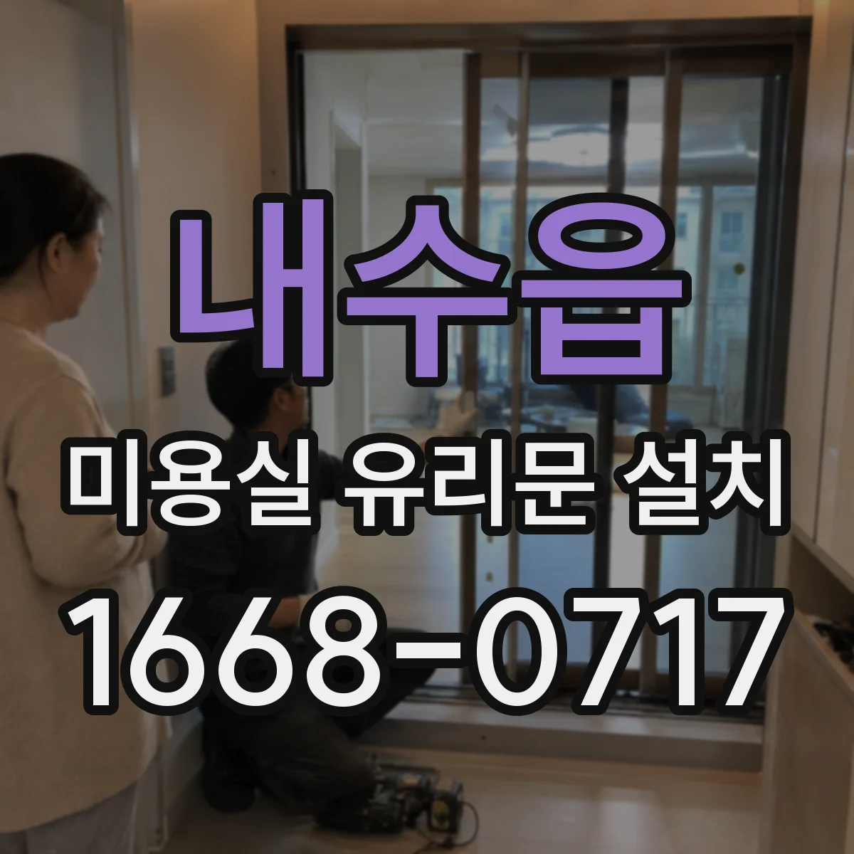 내수읍 미용실 유리문 설치