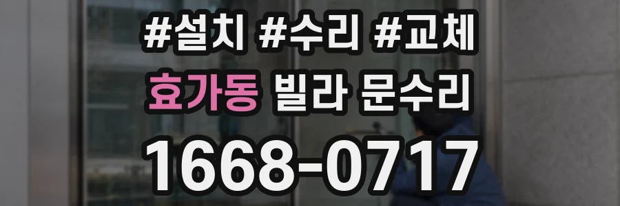 효가동 빌라 문수리
