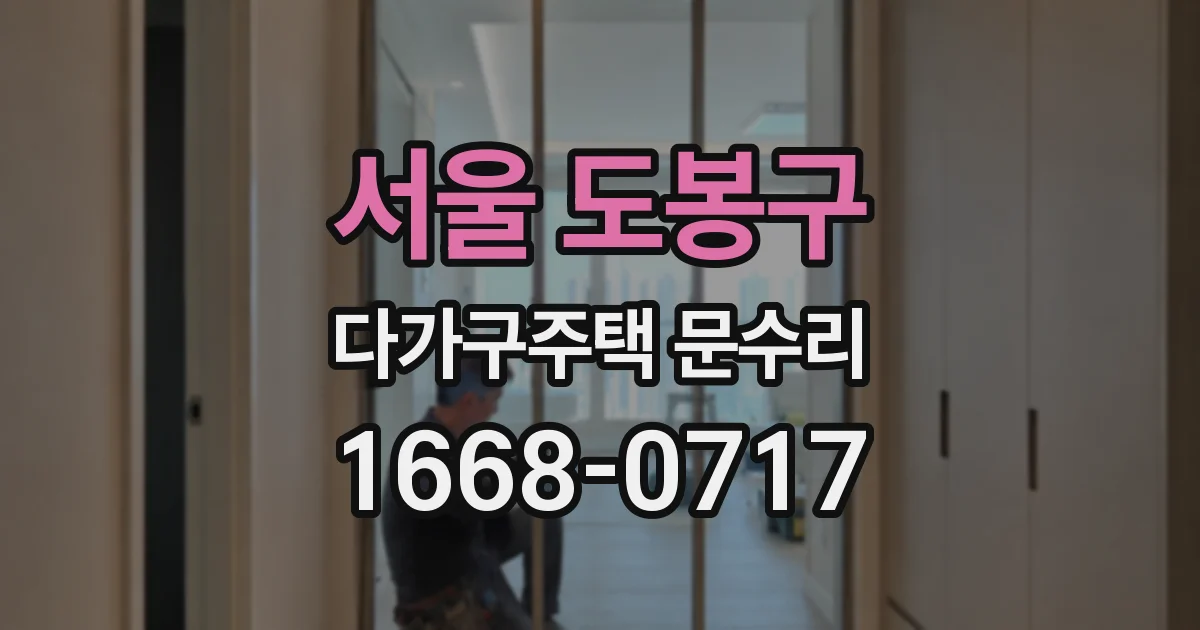 서울 도봉구 다가구주택 문수리