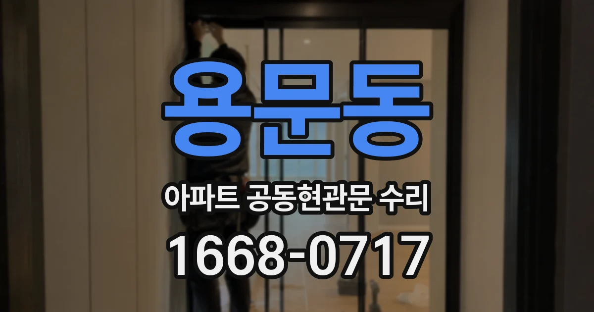 용문동 아파트 공동현관문 수리