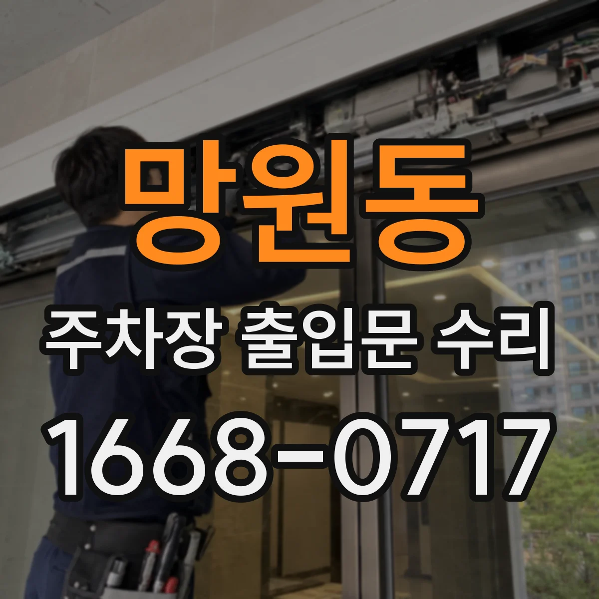 망원동 주차장 출입문 수리