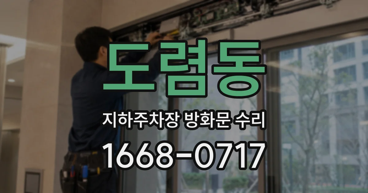 도렴동 지하주차장 방화문 수리
