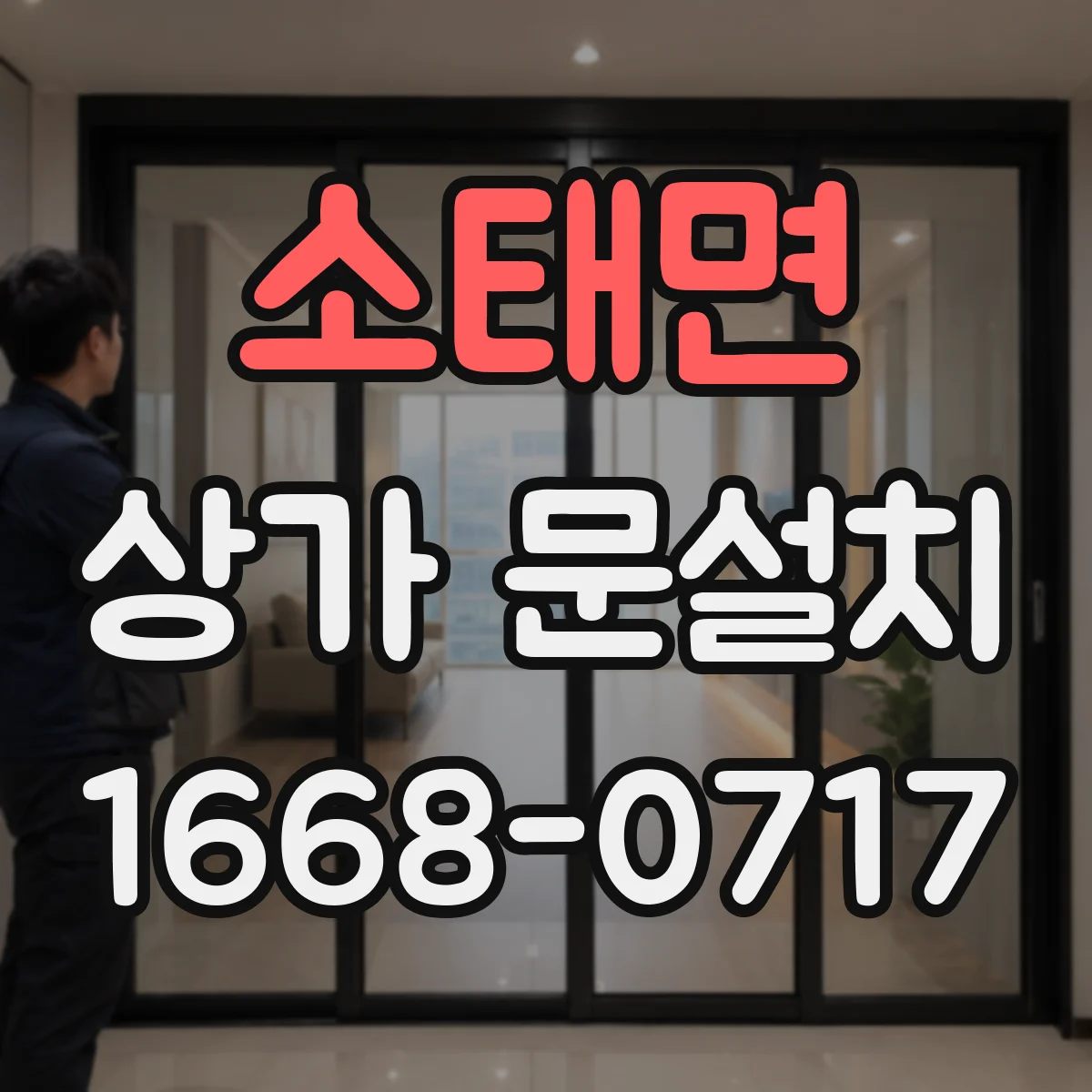 소태면 상가 문설치