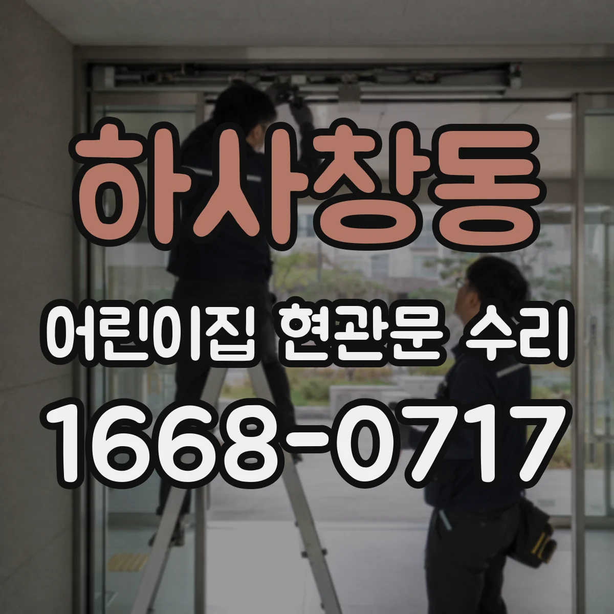하사창동 어린이집 현관문 수리