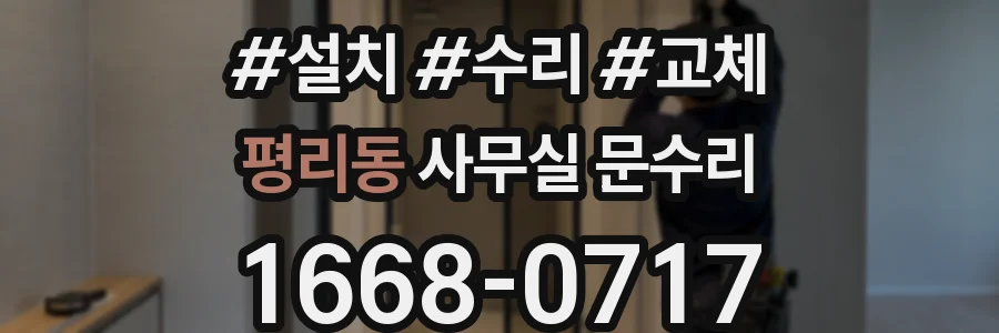 평리동 사무실 문수리