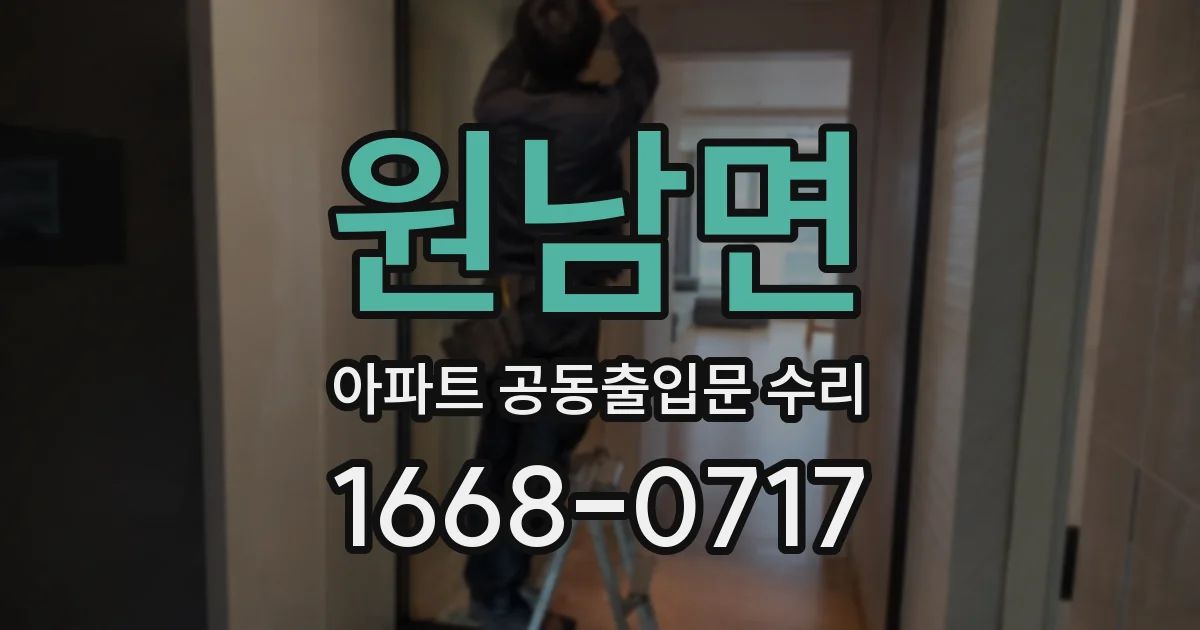 원남면 아파트 공동출입문 수리