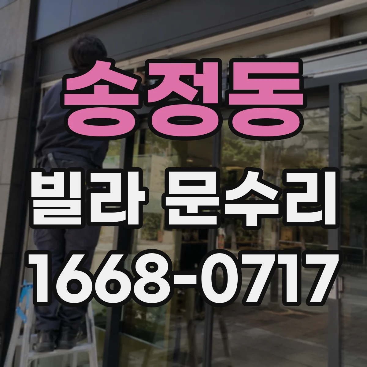 송정동 빌라 문수리 문 닫을 때 쿵 소리 줄이는 조정법