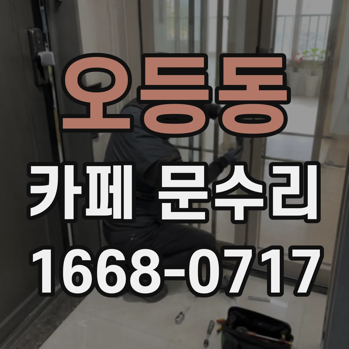 오등동 카페 문수리