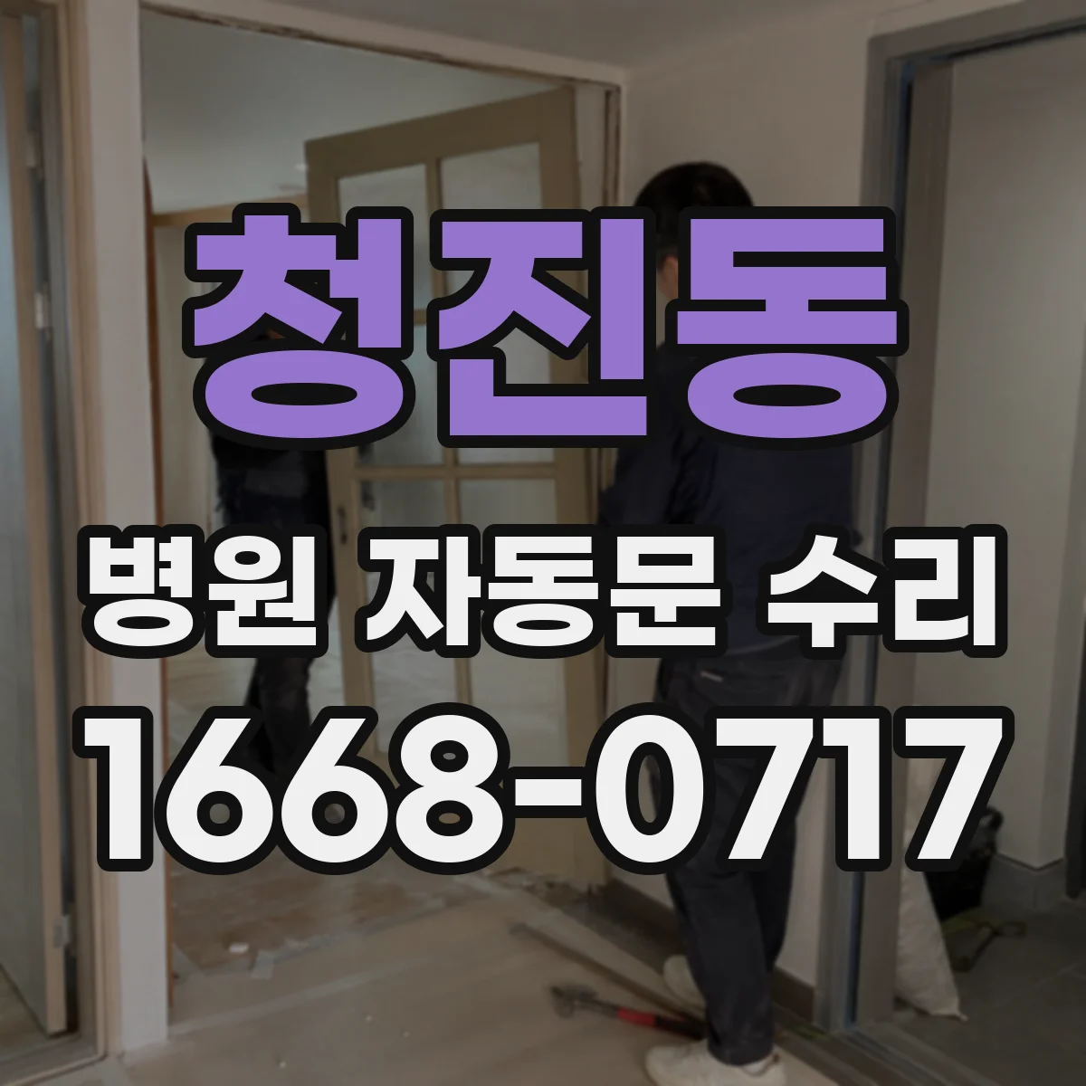 청진동 병원 자동문 수리