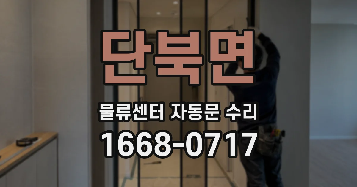 단북면 물류센터 자동문 수리