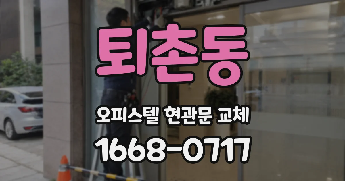 퇴촌동 오피스텔 현관문 교체