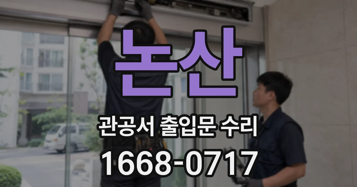 논산 관공서 출입문 수리