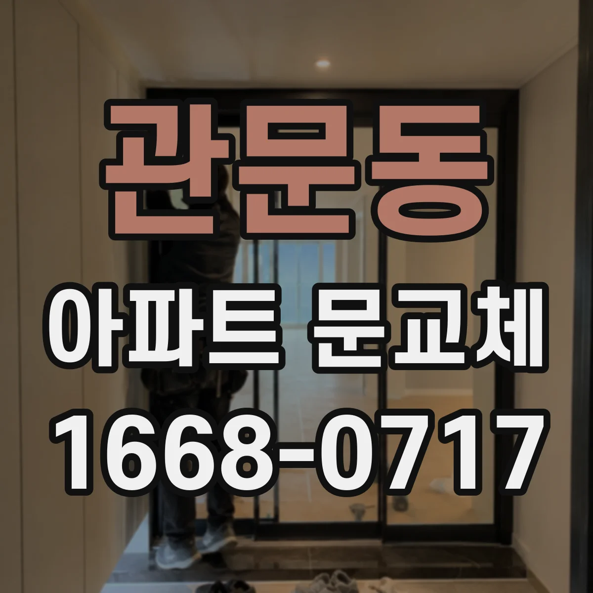 관문동 아파트 문교체
