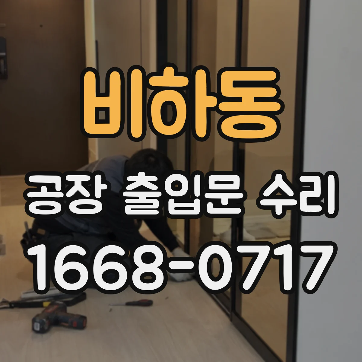 비하동 공장 출입문 수리