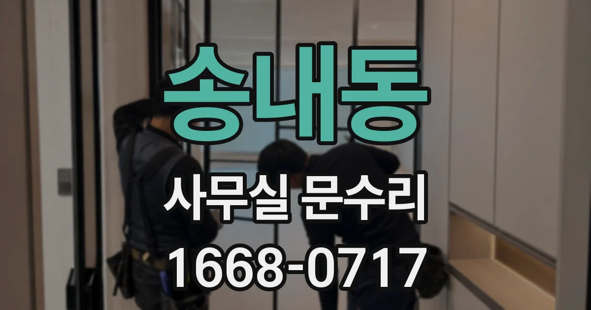 송내동 사무실 문수리