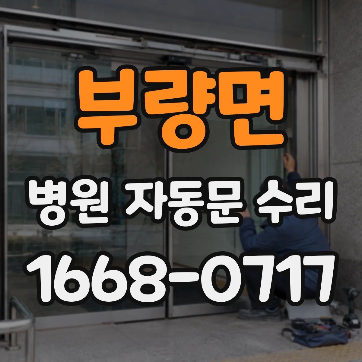 부량면 병원 자동문 수리