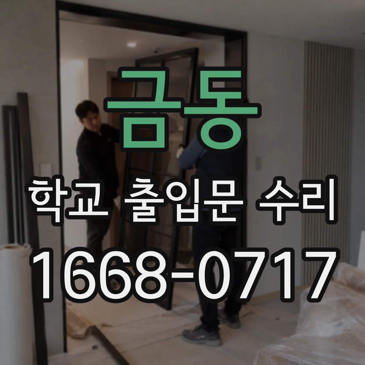 금동 학교 출입문 수리