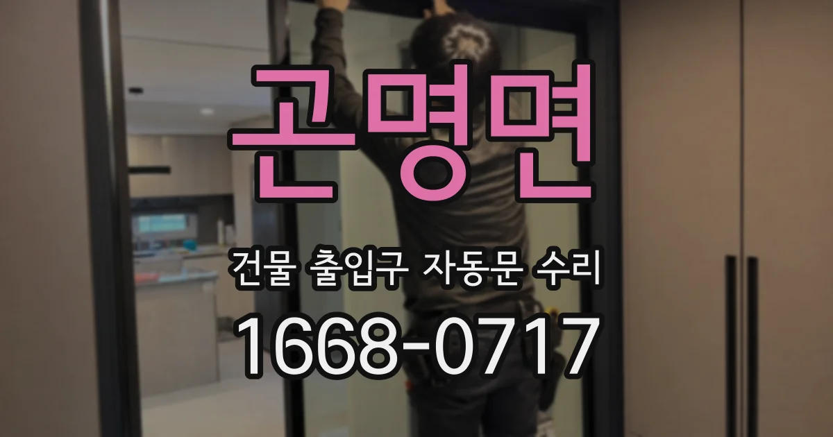 곤명면 건물 출입구 자동문 수리