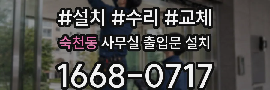 숙천동 사무실 출입문 설치