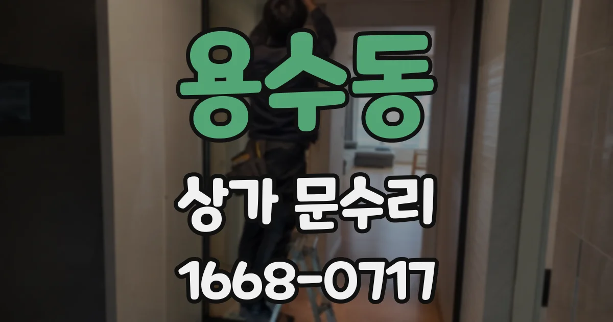 용수동 상가 문수리