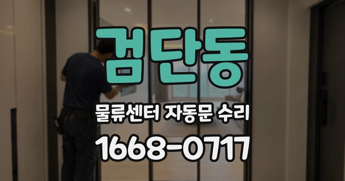 검단동 물류센터 자동문 수리