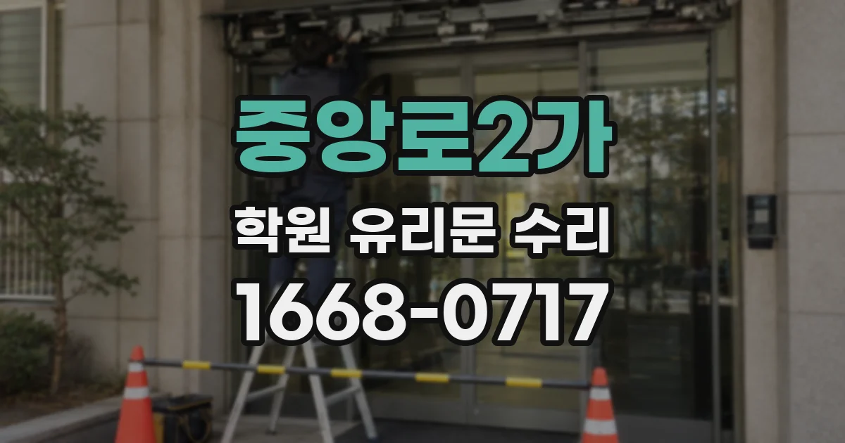 중앙로2가 학원 유리문 수리