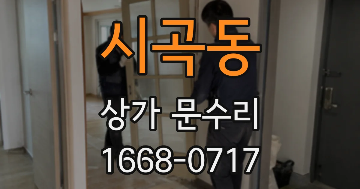 시곡동 상가 문수리