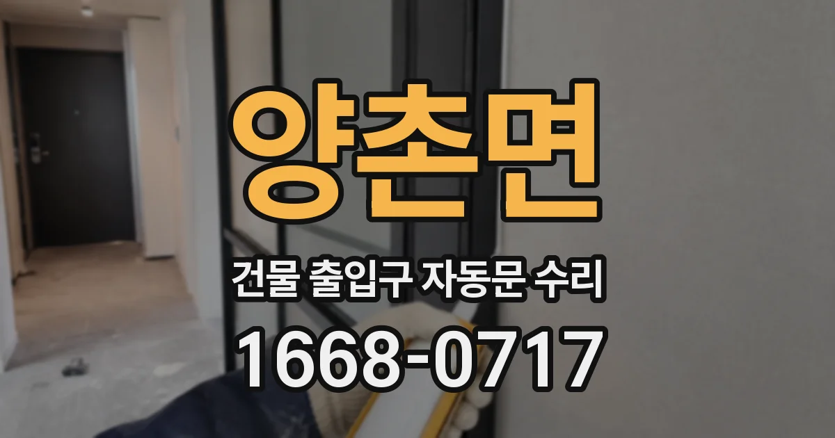 양촌면 건물 출입구 자동문 수리