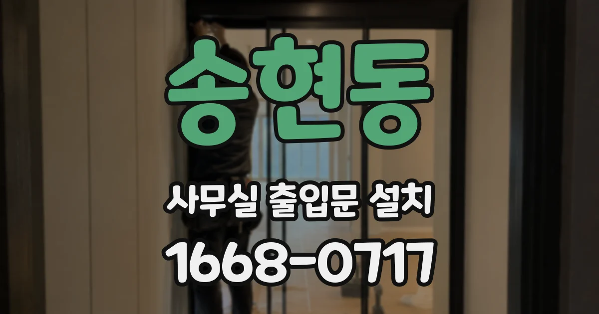 송현동 사무실 출입문 설치