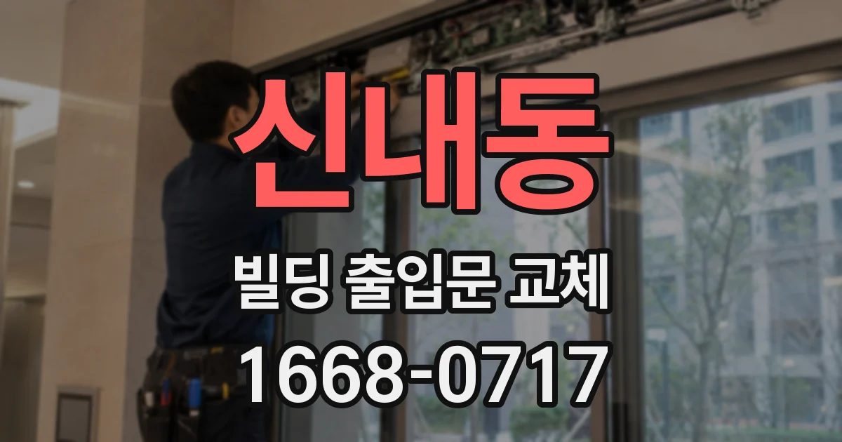 신내동 빌딩 출입문 교체