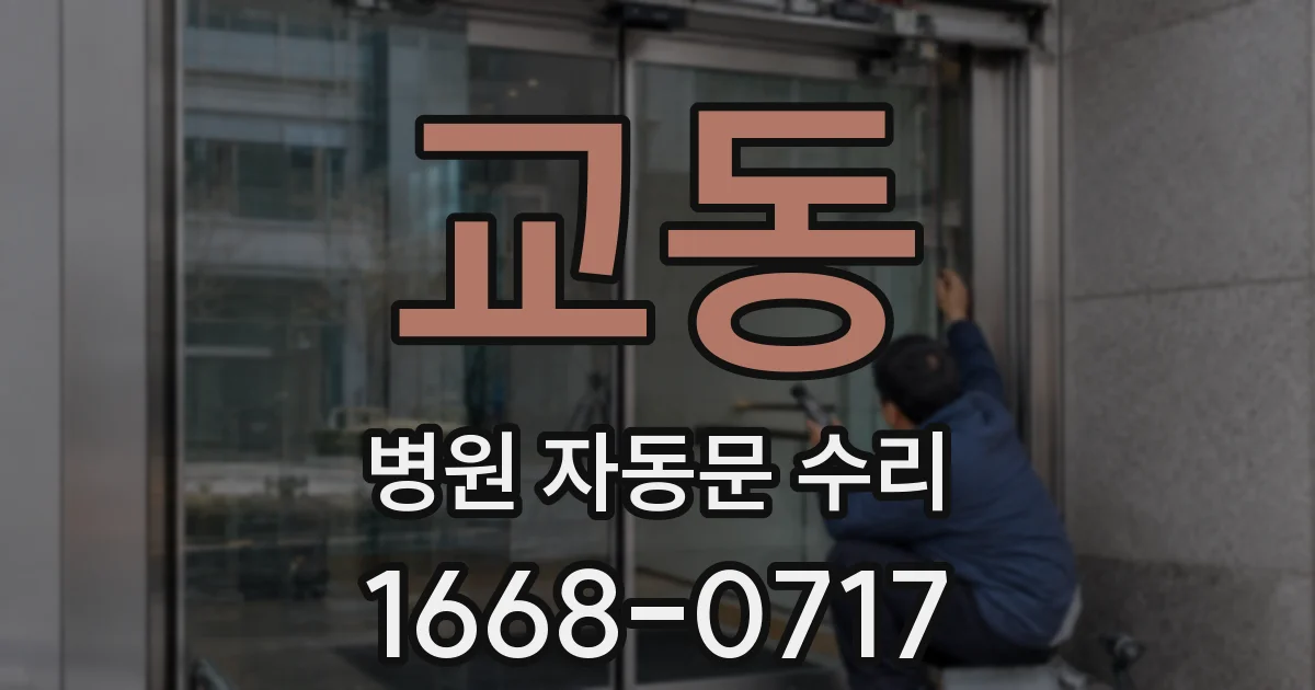 교동 병원 자동문 수리