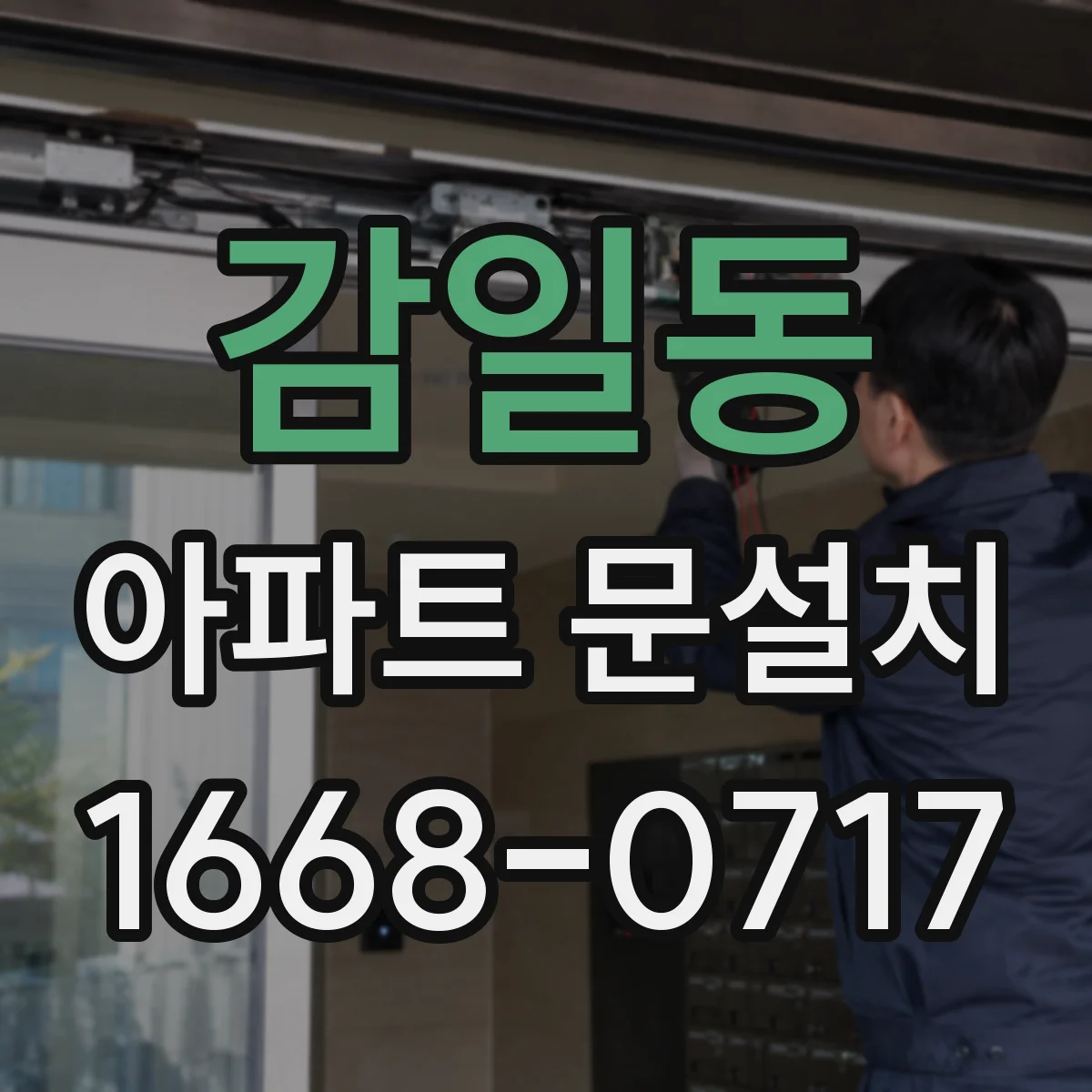 감일동 아파트 문설치