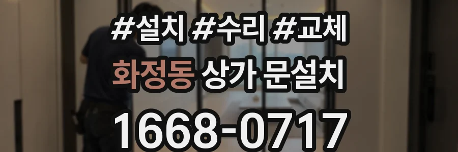 화정동 상가 문설치