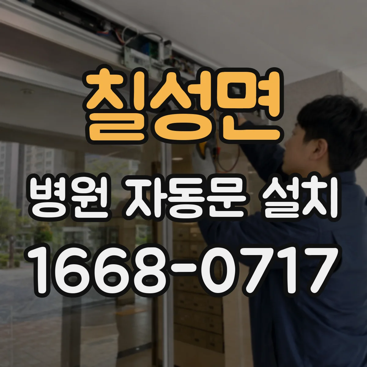 칠성면 병원 자동문 설치