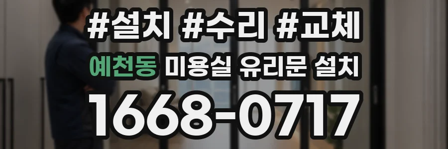 예천동 미용실 유리문 설치