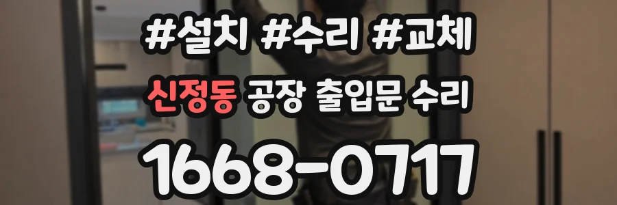 신정동 공장 출입문 수리