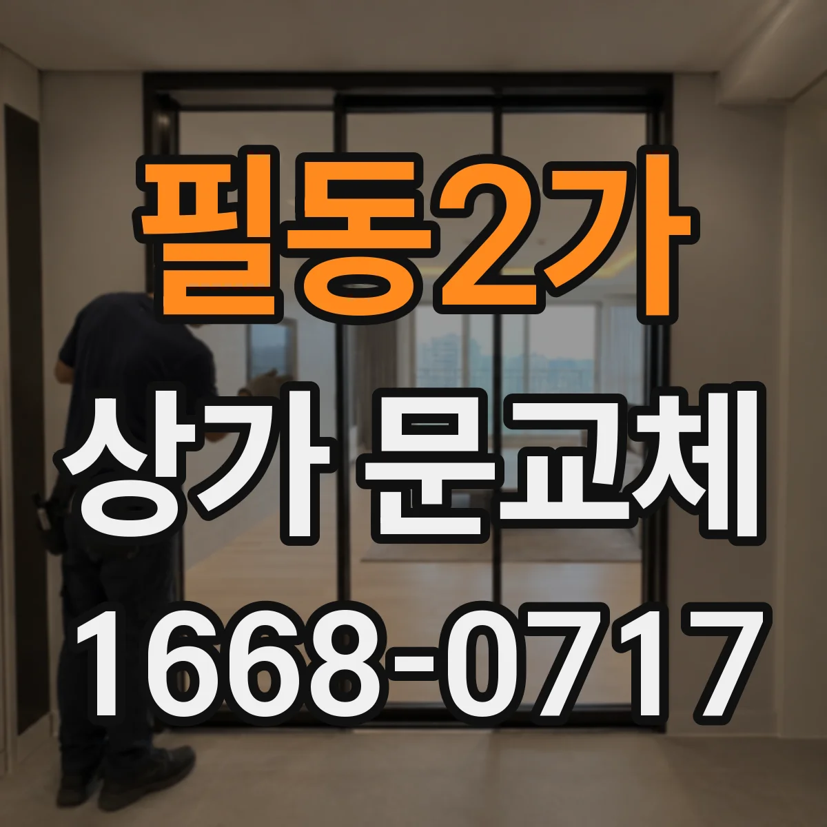 필동2가 상가 문교체